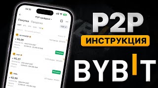 Как Пользоваться BYBIT P2P КупитьПродать За 2 Минуты  Это Лучшая Замена Binance P2P [upl. by Alleirbag]