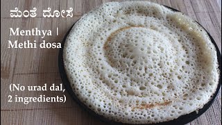 ಮೆಂತೆ ದೋಸೆ Menthe dose recipe Kannada  Menthya or methi dosa  Vendhaya fenugreek seed dosai [upl. by Yrot131]