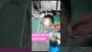 আল্লাহ ভাই কে কবুল করেন। bestgojol ringtone unfrezzmyaccount islamicgojol newmusic [upl. by Plerre]