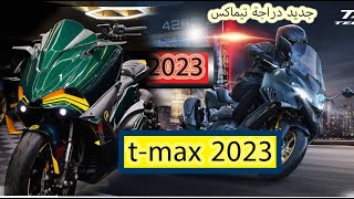 Nouveau coloris TMAX 2024 yamaha tmax 560cc  جديد دراجات تيماكس 2024 [upl. by Nisse]