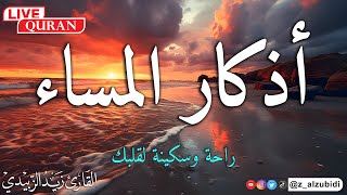 أذكار المساء مع مناظر جميلة وخلابة بصوت القارئزيدالزبيدي [upl. by Yzdnil]