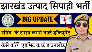 jharkhand utpad sipahi ka admit card kab aaega  अब तैयार हो जाओ। jharkhand utpad sipahi admit card [upl. by Nived557]