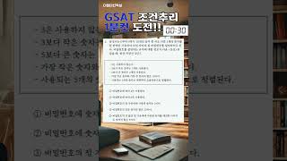 GSAT 조건추리 숫자 구성 문제 1분컷 하면 합격 가능 gsat 인적성 조건추리 gsat팁 [upl. by Tolkan]