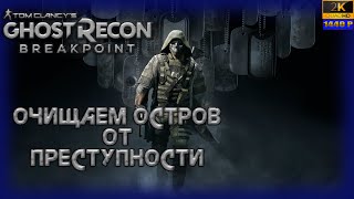 15 Tom Clancy’s Ghost Recon Breakpoint🗡🔫 Очищаем остров от преступности [upl. by Cromwell525]