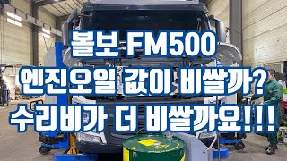 볼보 FM500 엔진오일 값이 비쌀까 수리비가 더 비쌀까요 [upl. by Nylleoj155]