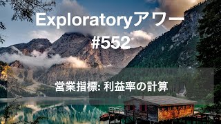 Exploratory アワー 552  営業指標 利益率の計算 [upl. by Kalindi]