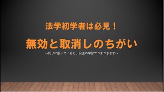 【民法】 初学者必見！「無効」と「取消し」のちがい～あやふやにしていると、民法が苦手になります～ [upl. by Aihsekyw]