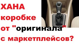 Хана коробке передач quotОригиналquot добьет DSG и где взять настоящее [upl. by Nois]