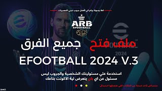 🔥فتح جميع الفرق والاساطير🔥 تحديث 🚨30 Efootball 2024  Unlock All Teams🚨 [upl. by Dahl]