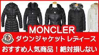 モンクレール ダウンジャケット レディース MONCLER 人気モデル紹介 [upl. by Odetta]