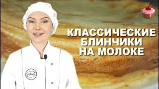 Блинчики на молоке которые всегда получаются Классические блины на молоке Обязательно приготовьте [upl. by Gignac]