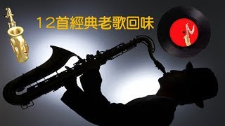 連續12首動聽老歌薩克斯風 🎷1 [upl. by Vicki]