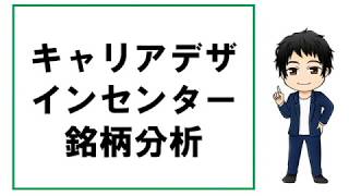 会社四季報20201集キャリアデザインセンター銘柄分析 [upl. by Alamac265]