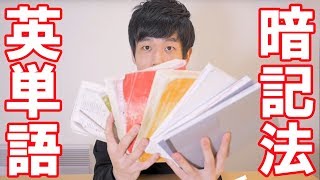 【英単語暗記法】20000語を覚えるための方法 [upl. by Akinoj]