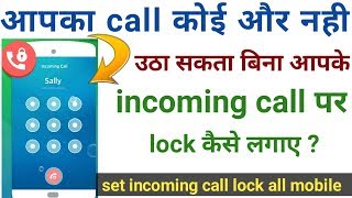 How to set incoming call lock  incoming call par lock kaise lagaye [upl. by Nosreve]