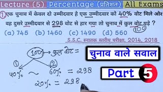 Percentage  प्रतिशत  Part  5  RRB UP POLICE SSC NTPC GROUP D CGL amp All Exams [upl. by Aidnyl369]