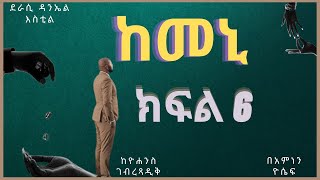 New Ethiopian Full  ከመኒ ክፍል 6 [upl. by Picardi]