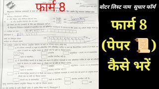 बीएलओ फॉर्म 8 पेपर कैसे भरें how to fill form 8 on paper [upl. by Ellatsirhc650]