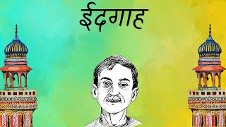 Eidgaah Munshi Premchand  ईदगाह मुंशी प्रेमचंद  Idgaah Story By Munshi Premchand  Hindi Story [upl. by Ramad]