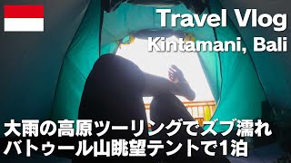 雨季のバリでツーリング〜ヌンヌン滝とキンタマーニ高原でズブ濡れ→バトゥール山眺望テントで1泊 [upl. by Nyrb936]