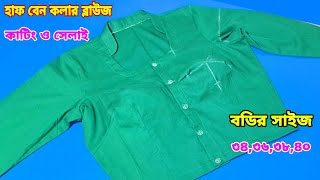 হাফ বেন কলার ব্লাউজ কাটিং ও সেলাই ফুল ভিডিও ❤️ Collar blouse cutting and stitching Bangla [upl. by Fem]