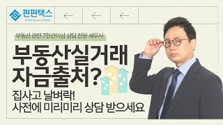 자금조달계획서 부동산실거래소명 자금출처세무조사 그냥 다 나온다고 생각하고 준비하세요 [upl. by Kermie246]