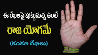 కంకణ రేఖ పుట్టుమచ్చలు  puttumachala phalithalu in telugu  mole on palm telugu [upl. by Asseneg]