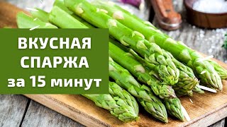 Как приготовить спаржу  Вкусный быстрый и простой рецепт спаржи [upl. by Tteirrah]