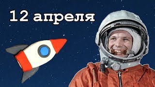 Про День Космонавтики [upl. by Asirem]