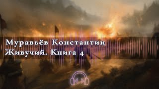 Аудиокнига Фантастика Константин Муравьёв  Перешагнуть пропасть  часть 8 [upl. by Beltran430]