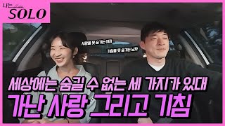 나는 SOLO ※미방분※ 사랑을 못 숨기는 여자 순자♥기침을 못 숨기는 남자 영호의 차 안 토크 [upl. by Egerton972]