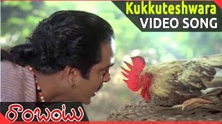 Rambantu Movie  Kukkuteshwara Kunuku Video Songs  Rajendraprasad Easwari Rao [upl. by Yevrah]