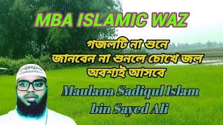 ekdin tomari nam masjide hobe elanএকদিন তোমারি নাম মাসজিদে হবে এলানবাংলা নতুন গজলsadiqul Islam [upl. by Nileuqcaj993]