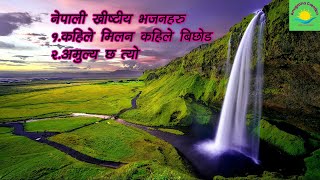 KAHILE MILAN KAHILE BICHHODNepali christian song collectionnepali christian bhajanelsaddai songs [upl. by Nereil]