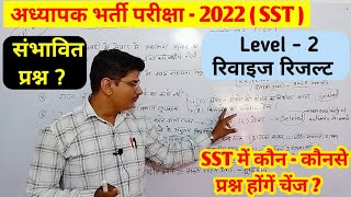 REET level 2 revised result ★ SST revised questions संभावित ★ Teacher level 2 revised cut off reet [upl. by Adnirak346]