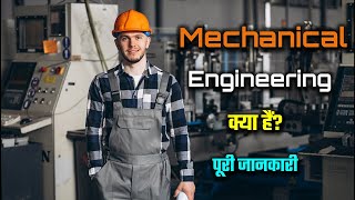 What is Mechanical Engineering with Full Information – Hindi – Quick Support [upl. by Odlavu]