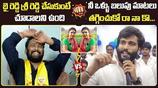 బైరెడ్డి నీకు దమ్ముంటే శ్రీరెడ్డి ని పెళ్లి చేసుకో  Byreddy Siddartha Reddy Counter To Kirrak RP [upl. by Andromede]