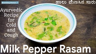 halu menasina saaru  peppar rasam with milk  menasina saaru for cold amp cough  milk pepper rasam [upl. by Fihsak]