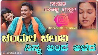 ಚಂದುಳ ಚಲುವಿ ನಿನ್ನ ಅಂದ ಅಳದ  Chandul Caluvi Ninna Anda Alad  Instagram Trending Janapada Song [upl. by Pembrook522]