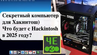 Чебурнет Секретный компьютер для Хакинтош Что будет с Hackintosh в 2025 году [upl. by Niawd]