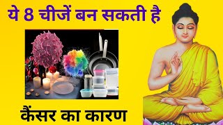 ये 8 चीजे बन सकती हैं कैंसर का कारण healthytips health [upl. by Nuri]