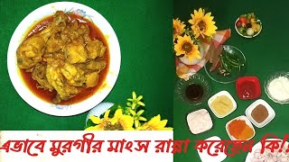 সহজে ব্রয়লার মুরগী রান্না Murgir recipe broylarmurgiranna chikenrecipe ব্রয়লার চিকেন ভূনা [upl. by Oihsoy]