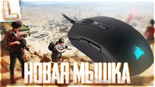 КИБЕРСПОРТИВНАЯ МЫШЬ В ПАБГ CORSAIR M55 RGB PRO  PUBG [upl. by Klimesh388]