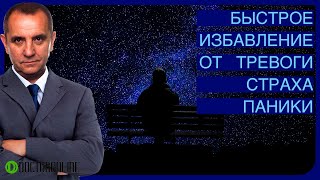 Андрей Ракицкий Быстрое избавление от панической атаки приступа тревоги или страха Медитация [upl. by Tuddor]