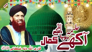 Akhy Haleema Hoya Kamal Ay  Punjabi Super Hit Naat  Qari Allah Ditta Sultani  New Punjabi Kalam [upl. by Saville]