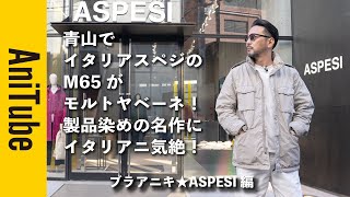 【ブラアニキ★ASPESI編】青山でイタリアスペジのM65がモルトヤベーネ！ USミリタリーをイタリアが上品に製品染めでアレンジした名作にイタリアニ気絶！ [upl. by Cassady595]