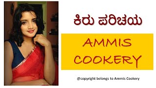 Ammis Cookery Kannada Cooking Channel ನನ್ನದೊಂದು ಕಿರು ಪರಿಚಯ  Introduction [upl. by Sivie49]