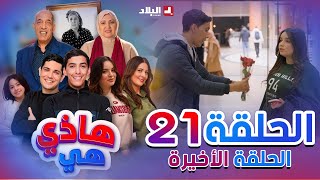 هاذي هي  الحلقة الحادي والعشرون  Hadi Hiya Episode 21 [upl. by Thora]