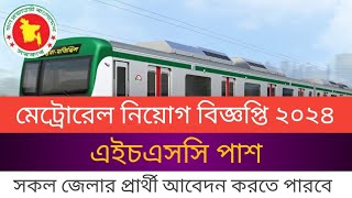 মেট্রোরেল বড় নিয়োগ বিজ্ঞপ্তি ২০২৪  Metro Rail circular 2024  Jobs Circular Hsc certificate [upl. by Krissy624]