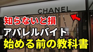 【3選】アパレルで働く前に知らないと後悔すること バイト アパレル アパレル店員 [upl. by Lasorella991]